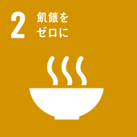 2:飢餓を0に