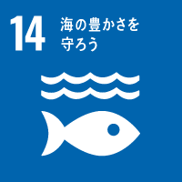 14:海の豊かさを守ろう